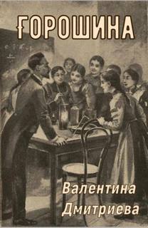 Дмитриева Валентина - Горошина