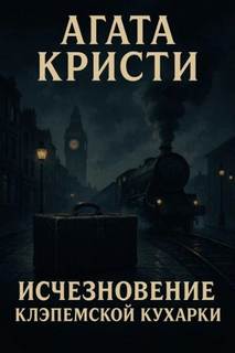Кристи Агата - Эркюль Пуаро. Исчезновение клэпемской кухарки