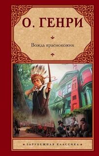 О. Генри - Вождь краснокожих