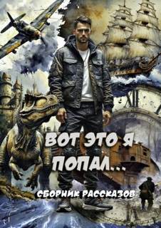 Осипова Татьяна, Родственников Григорий - Вот это я попал!