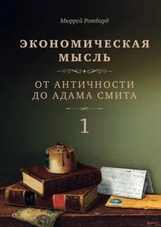 Ротбард Мюррей - Экономическая мысль 01. От Античности до Адама Смита