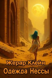Клейн Жерар, Доремье Ален - Одежда Нессы