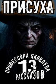 Константинов Алексей - 13 рассказов профессора Яковлева 05. Присуха