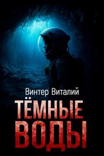 Винтер Виталий - Тёмные воды