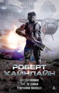 Хайнлайн Роберт - Шестая колонна