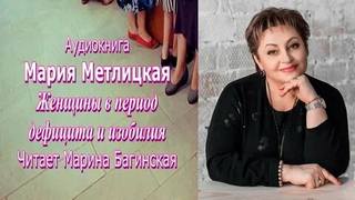 Метлицкая Мария - Женщины в периоды дефицита и изобилия