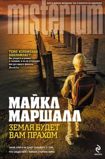 Смит Майкл - Земля будет вам прахом