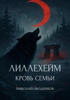 Ободников Николай - Лиллехейм. Кровь семьи