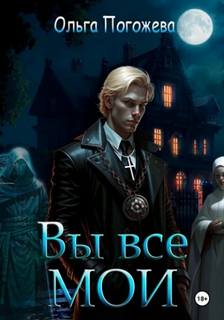 Погожева Ольга - Вы все мои