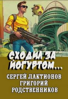 Родственников Григорий - Сходил за йогуртом...