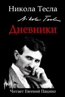 Тесла Никола - Дневники. Я могу объяснить многое