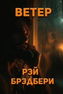 Брэдбери Рэй - Ветер