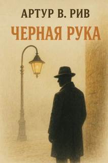 Рив Артур - Чёрная рука