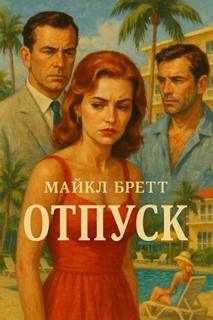 Бретт Майкл - Отпуск