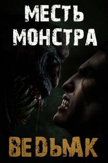 Коханов Дмитрий - Месть монстра