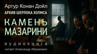 Дойл Артур Конан - Камень Мазарини