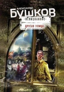 Бушков Александр - Поляна