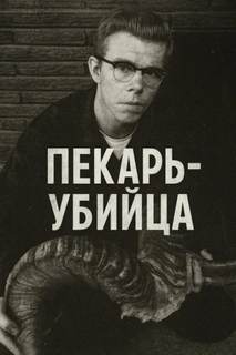 Как пекарь-убийца стал охотником