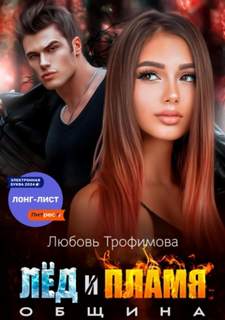 Трофимова Любовь - Община. Лёд и пламя