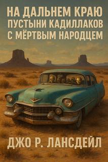 Лансдейл Джо - На дальнем краю пустыни Кадиллаков с мёртвым народцем