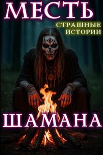 Лиат Натанариэль - Месть шамана