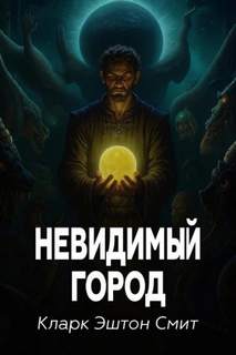 Смит Кларк - Невидимый город