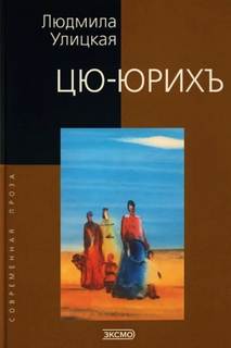 Улицкая Людмила - Цю-юрихь