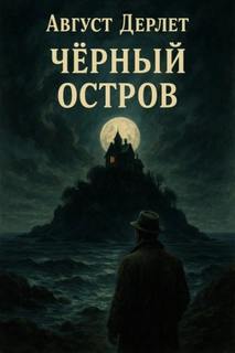 Дерлет Август - Чёрный остров