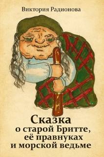 Радионова Виктория - Сказка о старой Бритте, её правнуках и морской ведьме