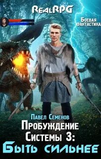 Семенов Павел - Пробуждение Системы 03. Быть сильнее