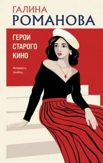 Романова Галина - Метод Женщины. Герои старого кино