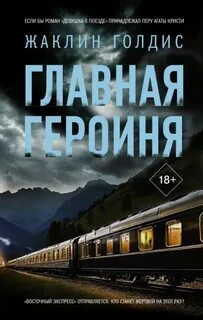 Голдис Жаклин - Объявлено убийство. Главная героиня