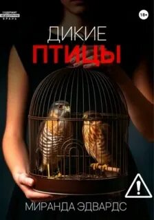 Эдвардс Миранда - Короли Ада. Дикие птицы