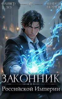 Ло Оливер, Ткачев Андрей - Словом и делом 06. Законник Российской Империи. Том 6