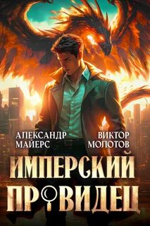 Майерс Александр, Молотов Виктор - Имперский Провидец 01
