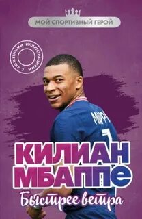 Дрижук Евгений - Килиан Мбаппе. Быстрее ветра
