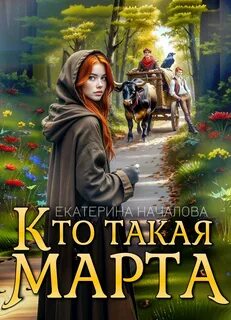 Началова Екатерина - Маги в мире Порядка 02. Кто такая Марта