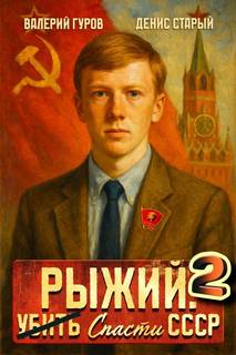 Гуров Валерий, Старый Денис - Рыжий 02. Рыжий: спасти СССР 2