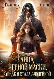 Слави Екатерина - Как я стала злодейкой 02. Тайна черной маски, или Как я стала злодейкой