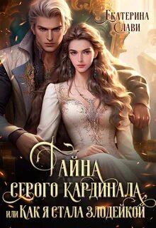 Слави Екатерина - Как я стала злодейкой 01. Тайна серого кардинала, или Как я стала злодейкой