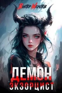 Молотов Виктор - Враг в моей голове 02. Демон-Экзорцист II