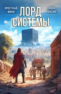 Токсик Саша, Яростный Мики - Лорд Системы 09