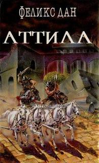 Дан Феликс - Аттила