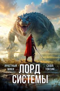Токсик Саша, Яростный Мики - Лорд Системы 11