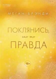 Брэнди Меган - Pink Room. Элитные парни Меган Брэнди 07. Поклянись, что это правда