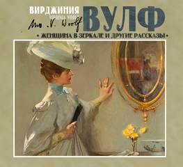 Вулф Вирджиния - Женщина в зеркале и другие рассказы