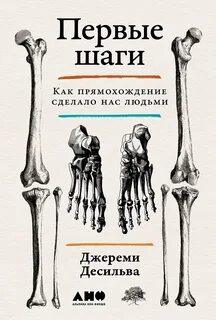 Десильва Джереми - Первые шаги: Как прямохождение сделало нас людьми