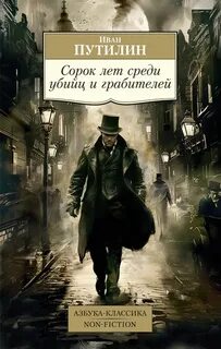 Путилин Иван - Сорок лет среди грабителей и убийц