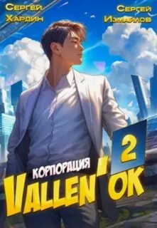 Измайлов Сергей, Хардин Сергей - Корпорация Vallen'ок 02