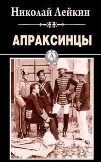 Лейкин Николай - Апраксинцы
